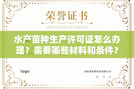 全国水产苗种生产许可证怎么办理？需要哪些材料和条件？