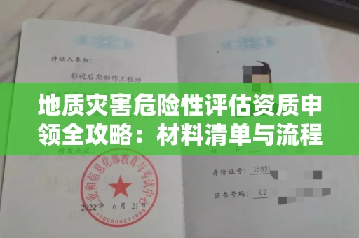 全国地质灾害危险性评估资质申领全攻略：材料清单与流程详解