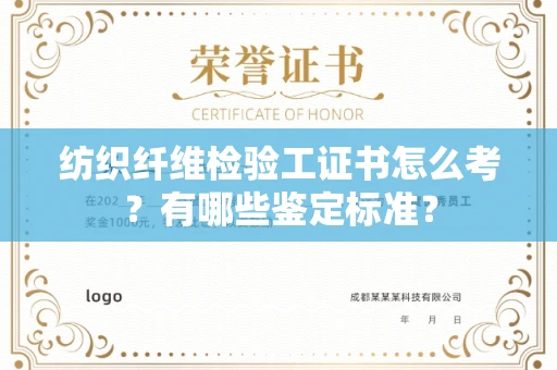 全国纺织纤维检验工证书怎么考？有哪些鉴定标准？
