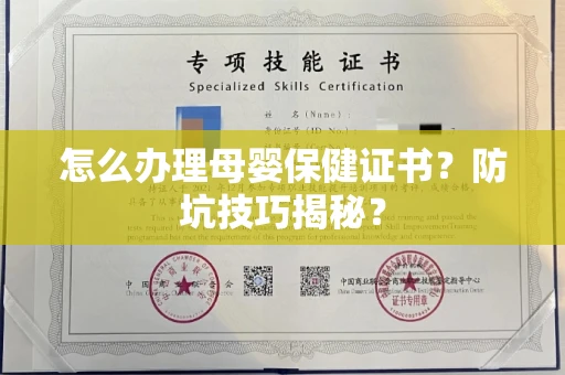 全国怎么办理母婴保健证书？防坑技巧揭秘？