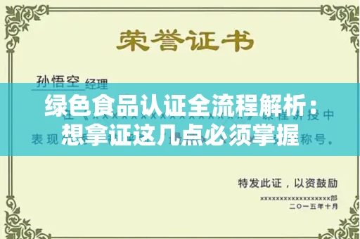 全国绿色食品认证全流程解析：想拿证这几点必须掌握