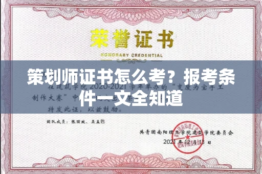 全国策划师证书怎么考？报考条件一文全知道