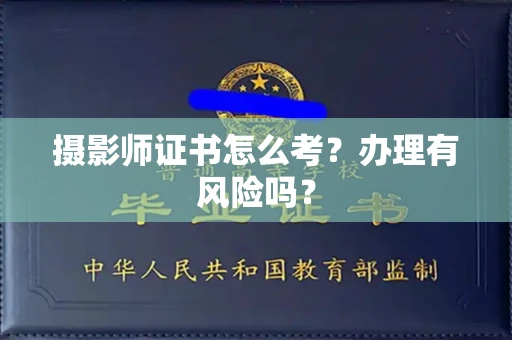 全国摄影师证书怎么考？办理有风险吗？
