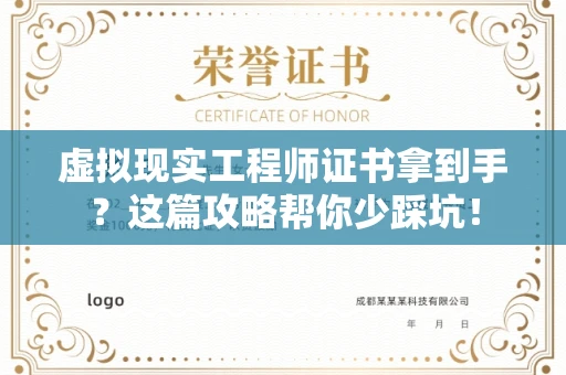 全国虚拟现实工程师证书拿到手？这篇攻略帮你少踩坑！