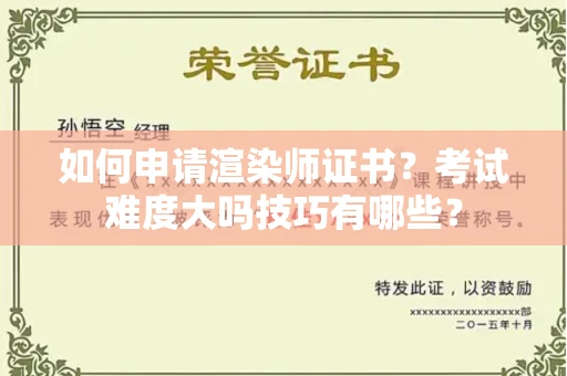 全国如何申请渲染师证书？考试难度大吗技巧有哪些？