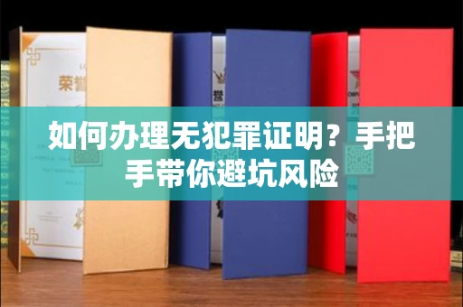 全国如何办理无犯罪证明？手把手带你避坑风险