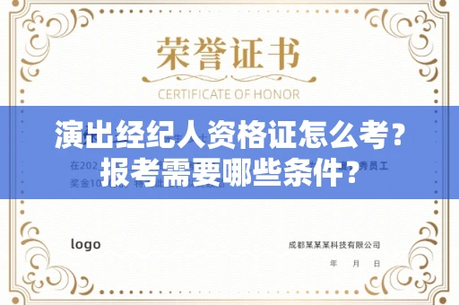 全国演出经纪人资格证怎么考？报考需要哪些条件？