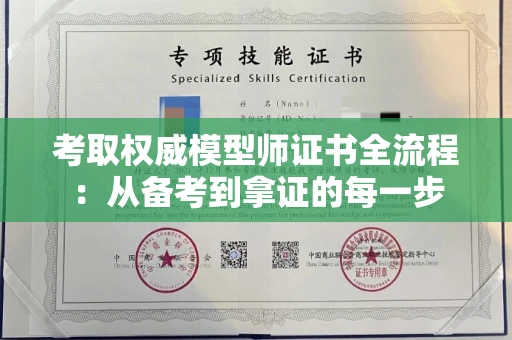 全国考取权威模型师证书全流程：从备考到拿证的每一步