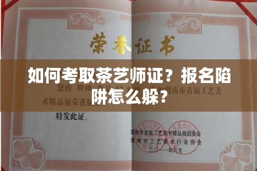 全国如何考取茶艺师证？报名陷阱怎么躲？