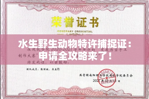 全国水生野生动物特许捕捉证：申请全攻略来了！