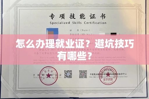 全国怎么办理就业证？避坑技巧有哪些？