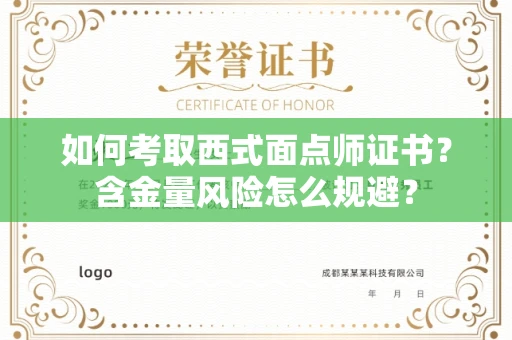 全国如何考取西式面点师证书？含金量风险怎么规避？