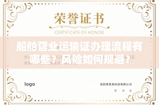 全国船舶营业运输证办理流程有哪些？风险如何规避？
