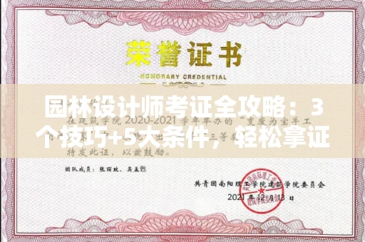 全国园林设计师考证全攻略：3个技巧+5大条件，轻松拿证不是梦！