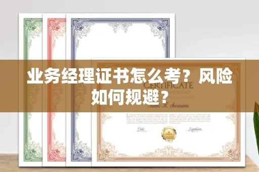 全国业务经理证书怎么考？风险如何规避？