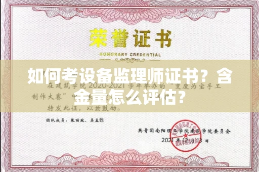 全国如何考设备监理师证书？含金量怎么评估？