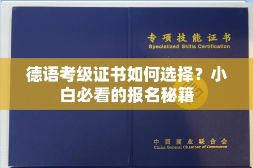 全国德语考级证书如何选择？小白必看的报名秘籍