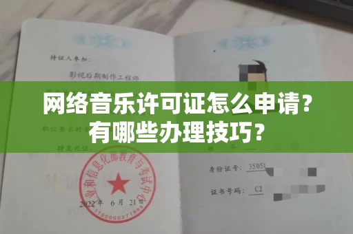 全国网络音乐许可证怎么申请？有哪些办理技巧？