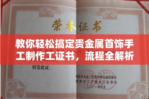 全国教你轻松搞定贵金属首饰手工制作工证书，流程全解析