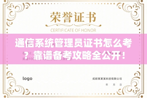 全国通信系统管理员证书怎么考？靠谱备考攻略全公开！