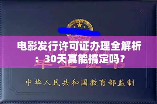 全国电影发行许可证办理全解析：30天真能搞定吗？