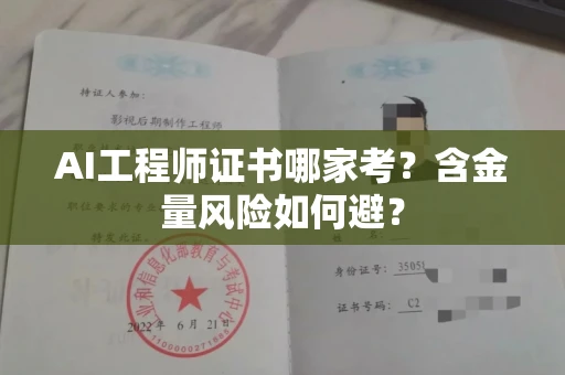 全国AI工程师证书哪家考？含金量风险如何避？