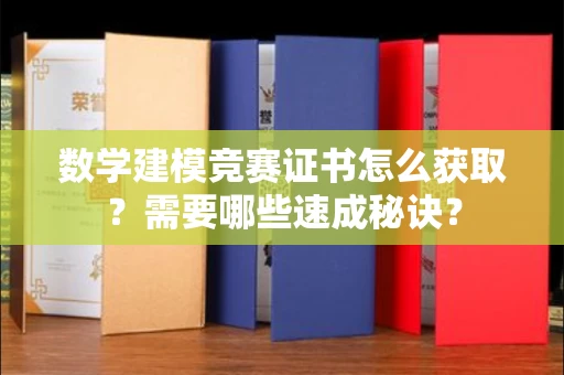 全国数学建模竞赛证书怎么获取？需要哪些速成秘诀？