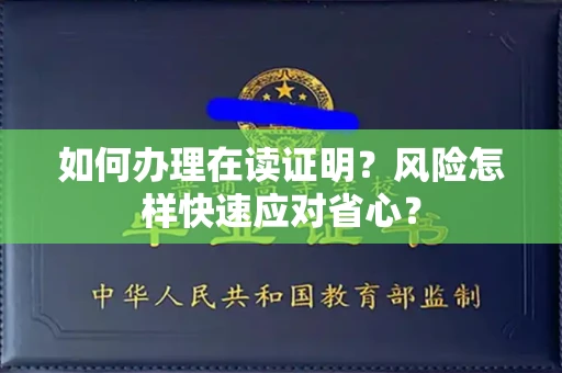 全国如何办理在读证明？风险怎样快速应对省心？