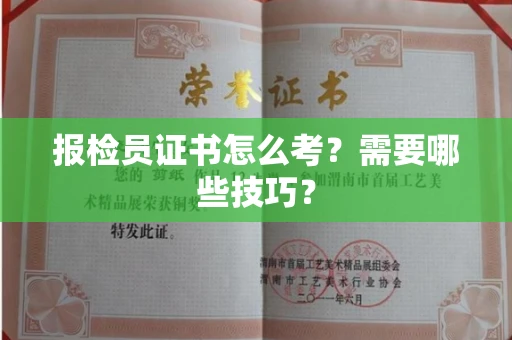 全国报检员证书怎么考？需要哪些技巧？