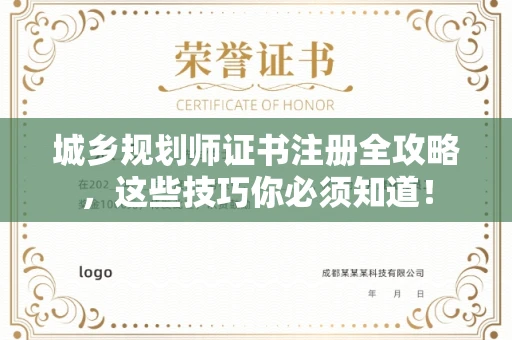 全国城乡规划师证书注册全攻略，这些技巧你必须知道！