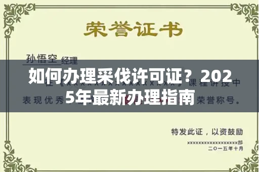 全国如何办理采伐许可证？2025年最新办理指南