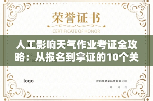 全国人工影响天气作业考证全攻略：从报名到拿证的10个关键点