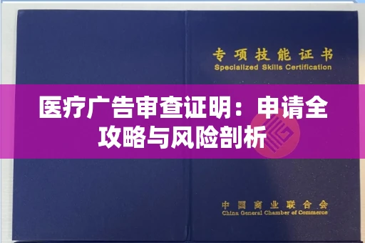 全国医疗广告审查证明：申请全攻略与风险剖析