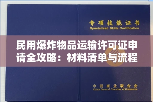 全国民用爆炸物品运输许可证申请全攻略：材料清单与流程详解