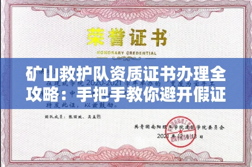 全国矿山救护队资质证书办理全攻略：手把手教你避开假证坑