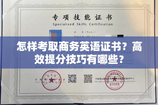 全国怎样考取商务英语证书？高效提分技巧有哪些？