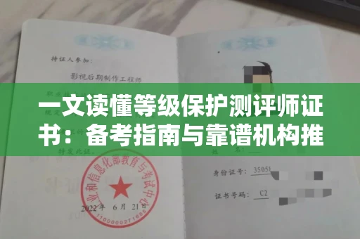 全国一文读懂等级保护测评师证书：备考指南与靠谱机构推荐