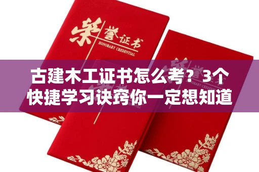 全国古建木工证书怎么考？3个快捷学习诀窍你一定想知道