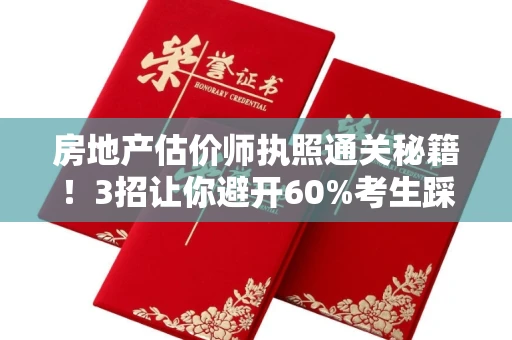 全国房地产估价师执照通关秘籍！3招让你避开60%考生踩过的坑