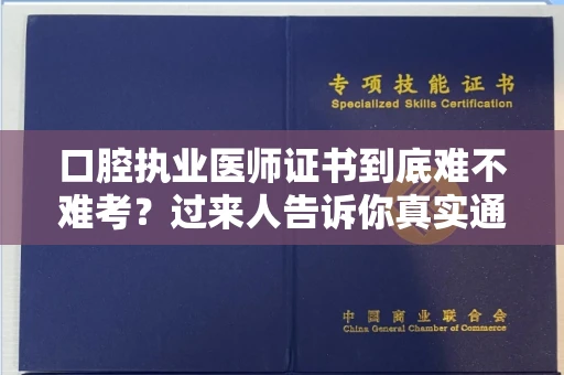 全国口腔执业医师证书到底难不难考？过来人告诉你真实通过率