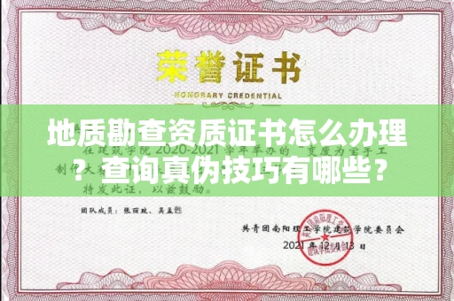 全国地质勘查资质证书怎么办理？查询真伪技巧有哪些？