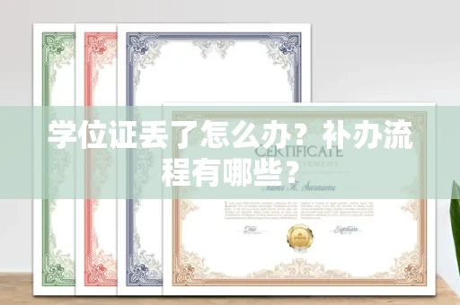 全国学位证丢了怎么办？补办流程有哪些？