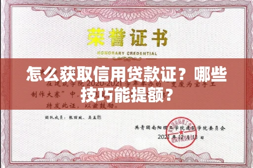 全国怎么获取信用贷款证？哪些技巧能提额？
