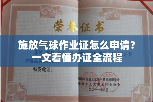 全国施放气球作业证怎么申请？一文看懂办证全流程