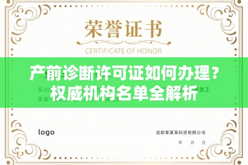 全国产前诊断许可证如何办理？权威机构名单全解析