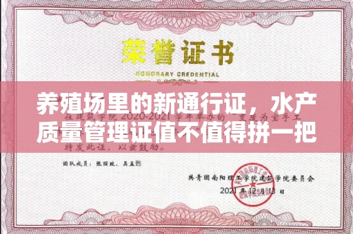 全国养殖场里的新通行证，水产质量管理证值不值得拼一把？