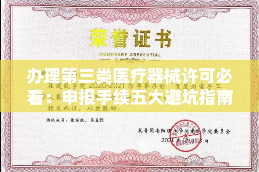 全国办理第三类医疗器械许可必看：申报手续五大避坑指南