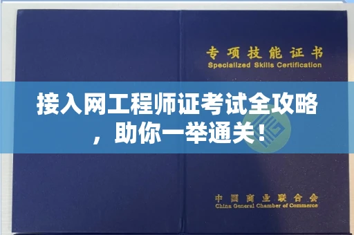 全国接入网工程师证考试全攻略，助你一举通关！