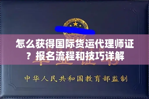 全国怎么获得国际货运代理师证？报名流程和技巧详解