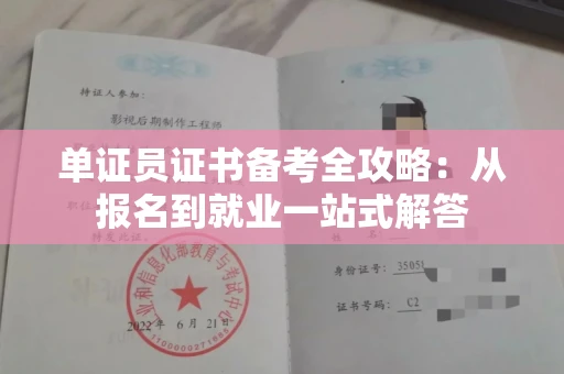 全国单证员证书备考全攻略：从报名到就业一站式解答